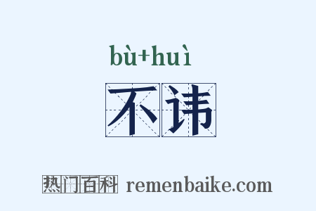 不讳是什么意思的图片